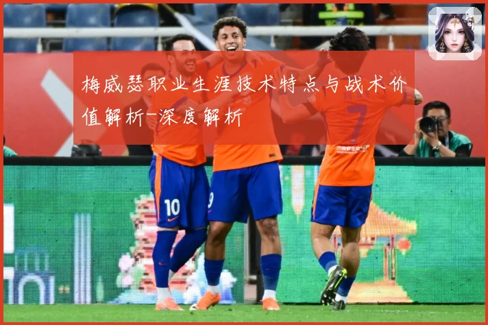 梅威瑟职业生涯技术特点与战术价值解析-深度解析