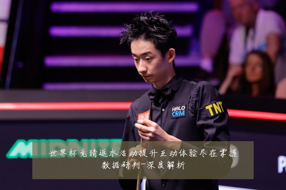 世界杯竞猜返水活动提升互动体验尽在掌握数据研判-深度解析