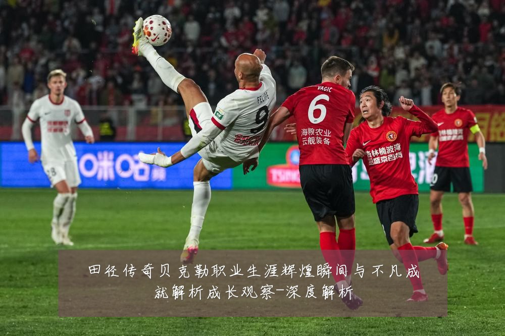 田径传奇贝克勒职业生涯辉煌瞬间与不凡成就解析成长观察-深度解析