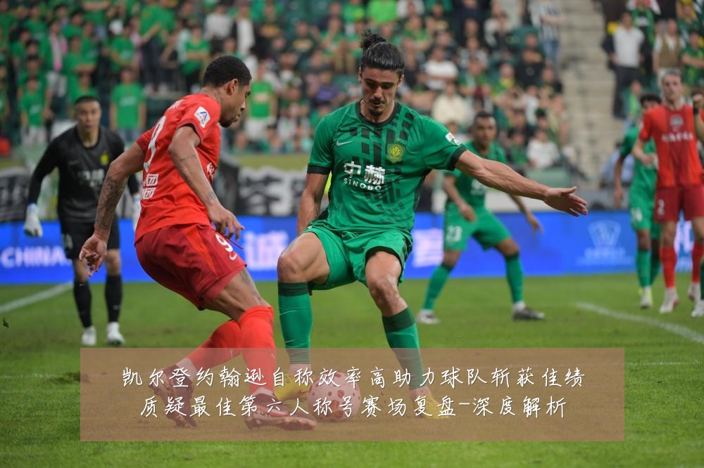凯尔登约翰逊自称效率高助力球队斩获佳绩质疑最佳第六人称号赛场复盘-深度解析