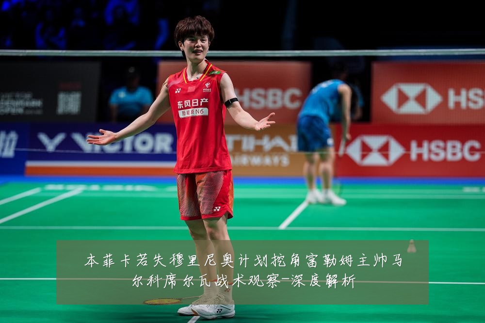 本菲卡若失穆里尼奥计划挖角富勒姆主帅马尔科席尔瓦战术观察-深度解析