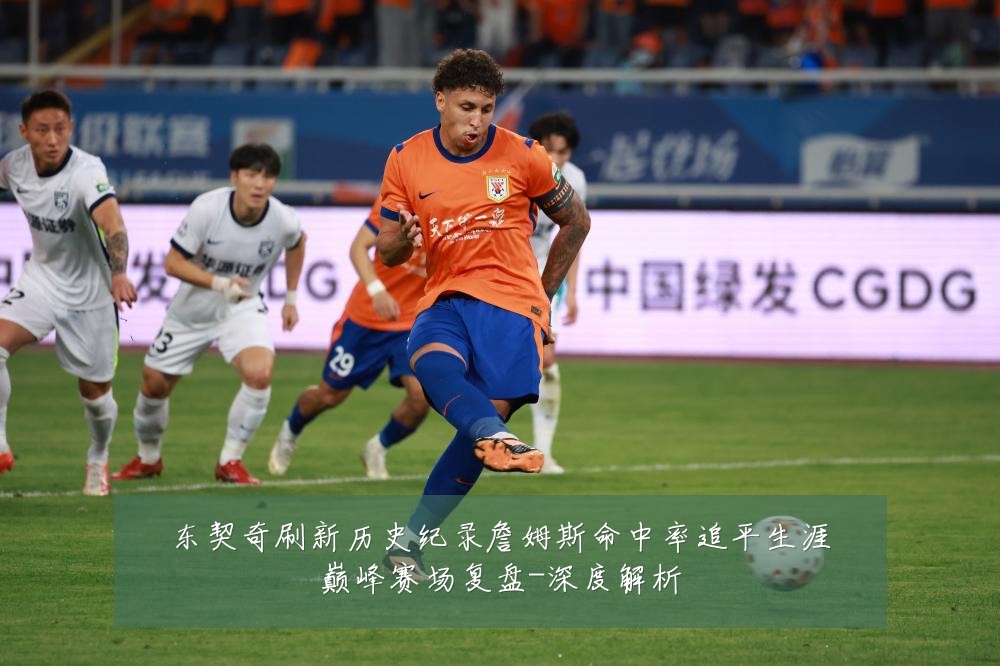 东契奇刷新历史纪录詹姆斯命中率追平生涯巅峰赛场复盘-深度解析