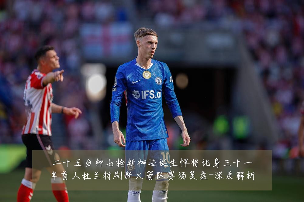 二十五分钟七抢断神迹诞生悍将化身三十一年首人杜兰特刷新火箭队赛场复盘-深度解析