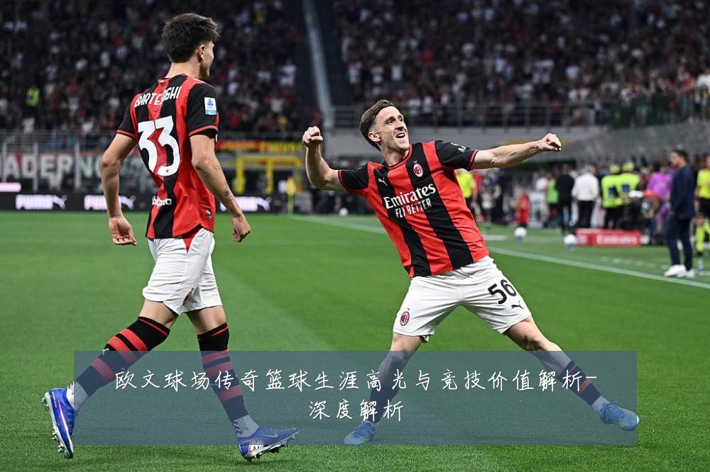 欧文球场传奇篮球生涯高光与竞技价值解析-深度解析